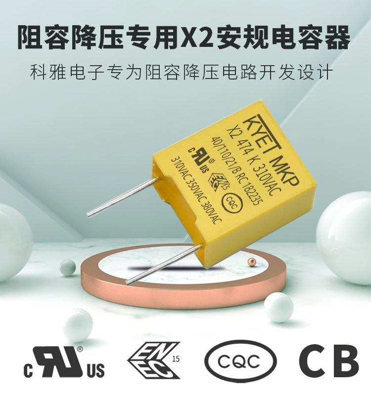 阻容降压X2安规拼搏在线官方网站_拼搏（中国）
