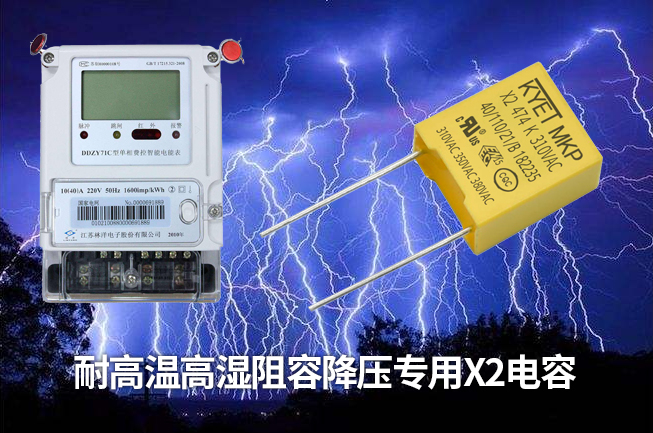 智能电表专用阻容降压X2安规拼搏在线官方网站_拼搏（中国）
