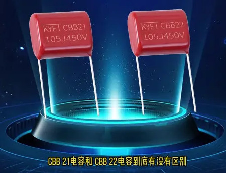CBB21和CBB22拼搏在线官方网站_拼搏（中国）
到底区别在哪？
