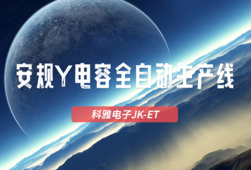拼搏在线官方网站_拼搏（中国）JK-ET安规Y拼搏在线官方网站_拼搏（中国）
全自动生产线实拍