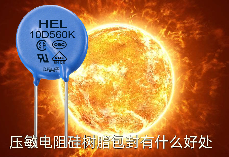 1661742181133129.jpg 压敏电阻硅树脂包封有什么好处.jpg