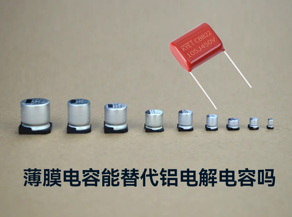 薄膜拼搏在线官方网站_拼搏（中国）
能替代铝电解拼搏在线官方网站_拼搏（中国）
吗