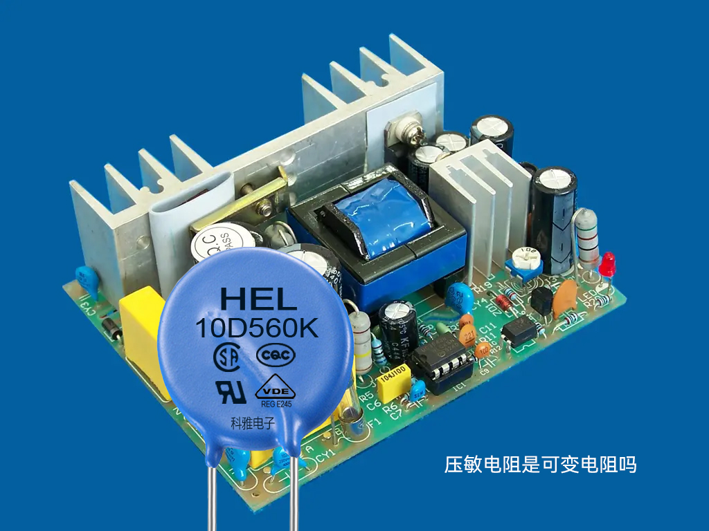 1662707708201474.jpg 压敏电阻是可变电阻吗.jpg