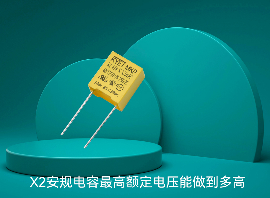 X2安规拼搏在线官方网站_拼搏(中国)
最高额定电压能做到多高 X2安规拼搏在线官方网站_拼搏(中国)
最高额定电压能做到多高