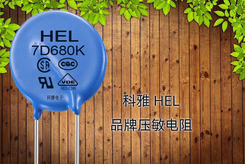 HEL品牌压敏电阻