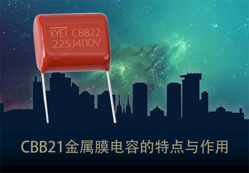 CBB21金属膜拼搏在线官方网站_拼搏（中国）
的特点与作用