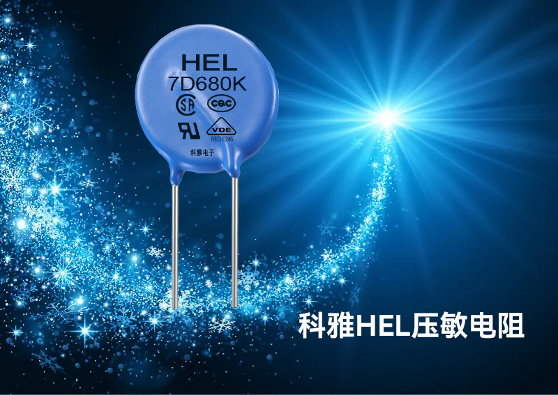 压敏电阻器