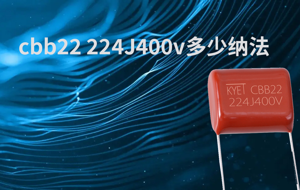 cbb22 224J400v多少纳法 cbb22 224J400v多少纳法