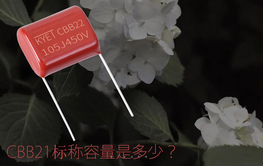 cbb21标称容量是多少