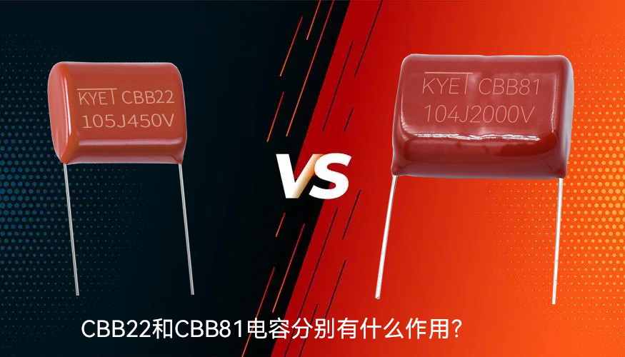 CBB22和CBB81拼搏在线官方网站_拼搏（中国）
分别有什么作用