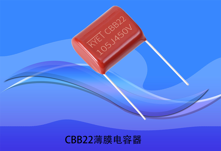 CBB22薄膜拼搏在线官方网站_拼搏(中国)
CBB22薄膜拼搏在线官方网站_拼搏(中国)