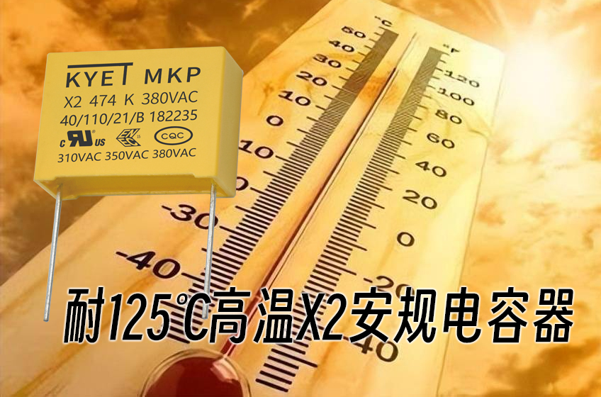 耐125℃高温X2安规拼搏在线官方网站_拼搏（中国）
器