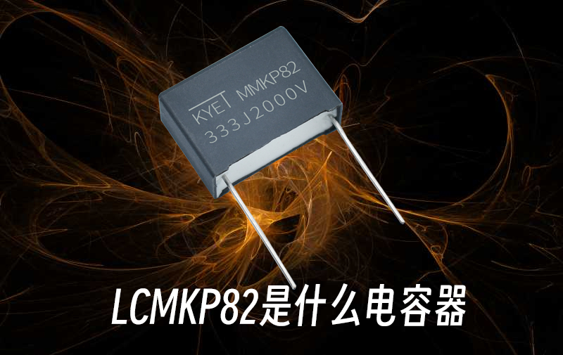LCMKP82是什么拼搏在线官方网站_拼搏（中国）
器
