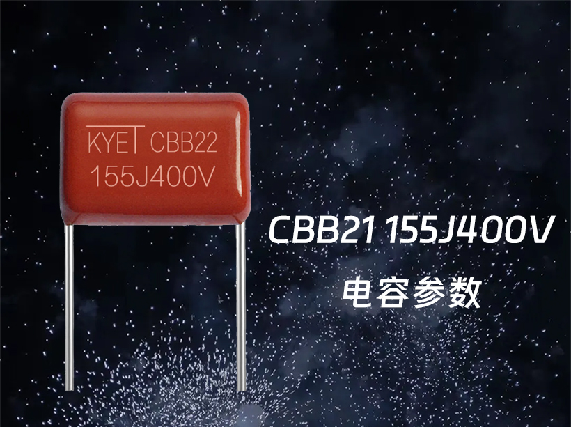 cbb21 155j400v拼搏在线官方网站_拼搏（中国）
参数