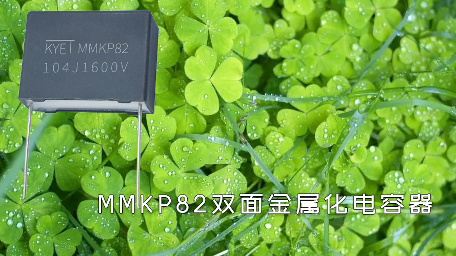 mmkp82双面金属化拼搏在线官方网站_拼搏（中国）
器